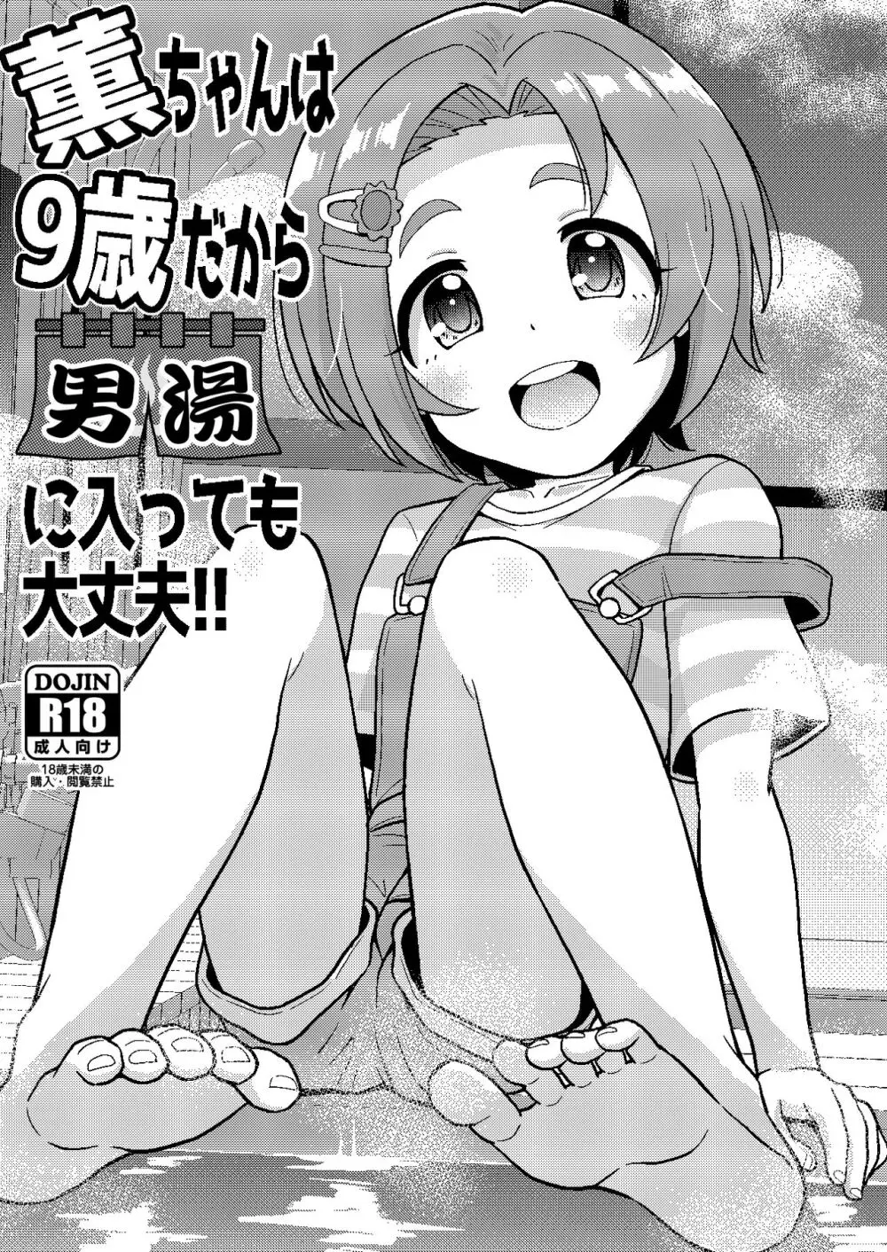 薫ちゃんは9歳だから男湯に入っても大丈夫 Page.1