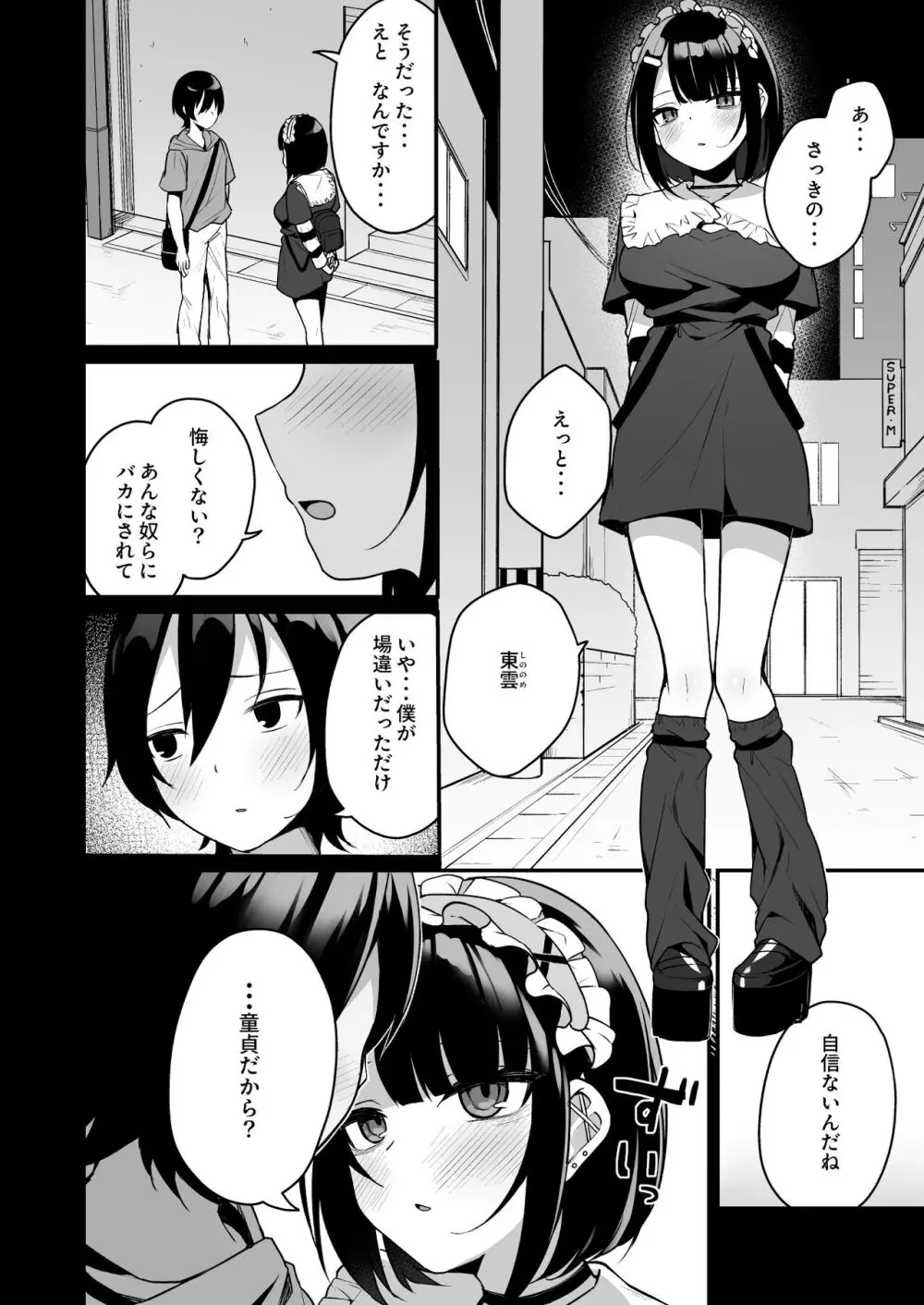 童貞好きの地雷女に性欲をぐちゃぐちゃにされる話 Page.8