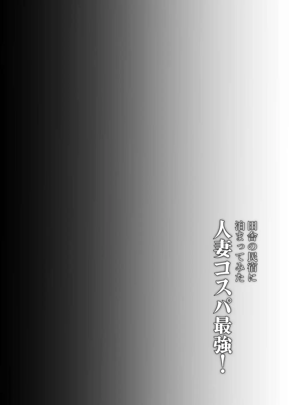 田舎の民宿に泊まってみた 人妻コスパ最強！ Page.4