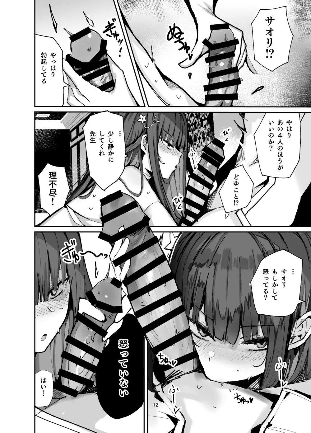 サオリが嫉妬して先生を襲っちゃうほん。 Page.12