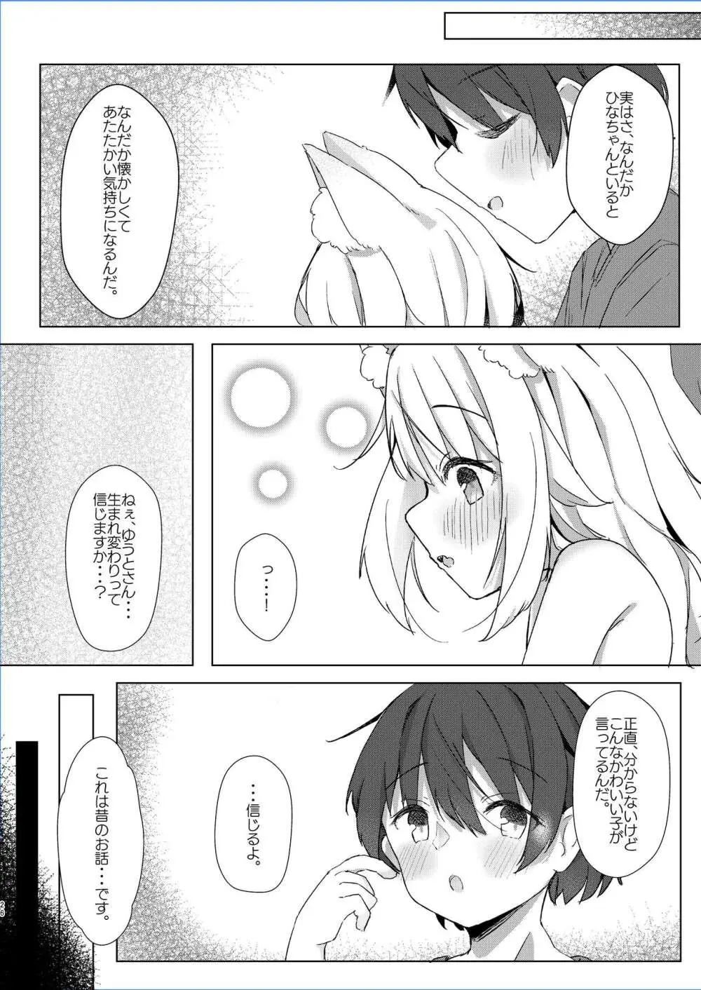 けもみみ少女は癒したい! Page.26