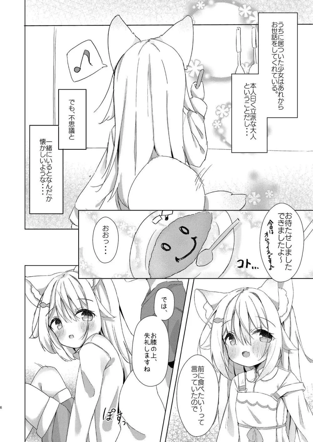 けもみみ少女は癒したい! Page.6