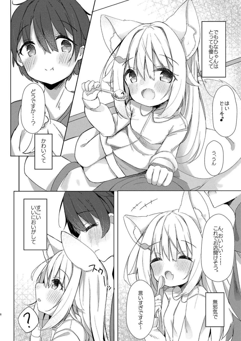 けもみみ少女は癒したい! Page.8