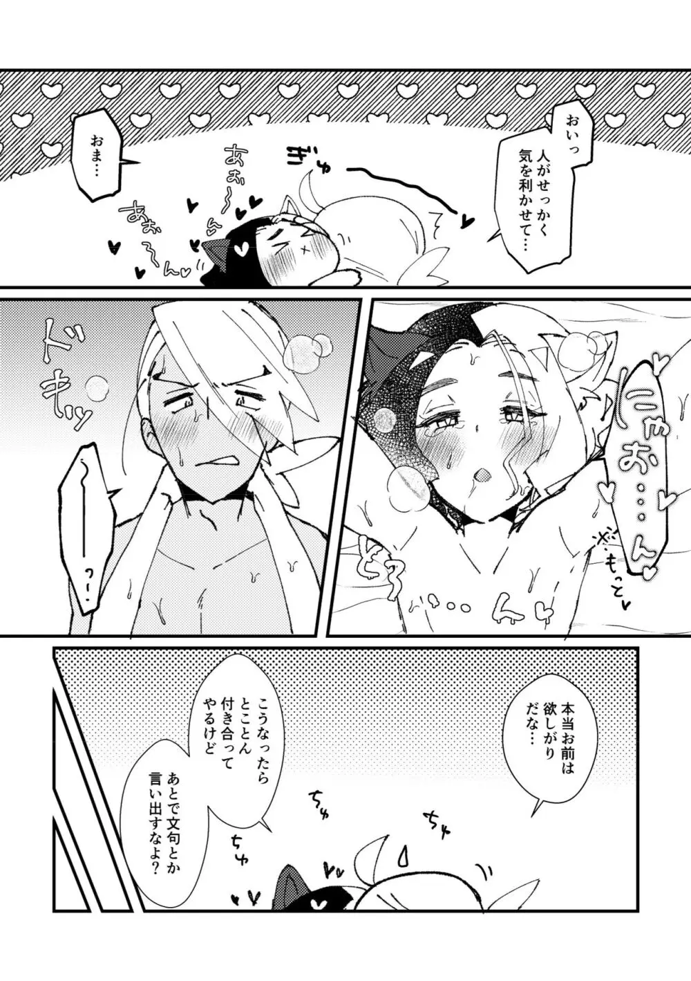 アメがネコになりまして Page.23