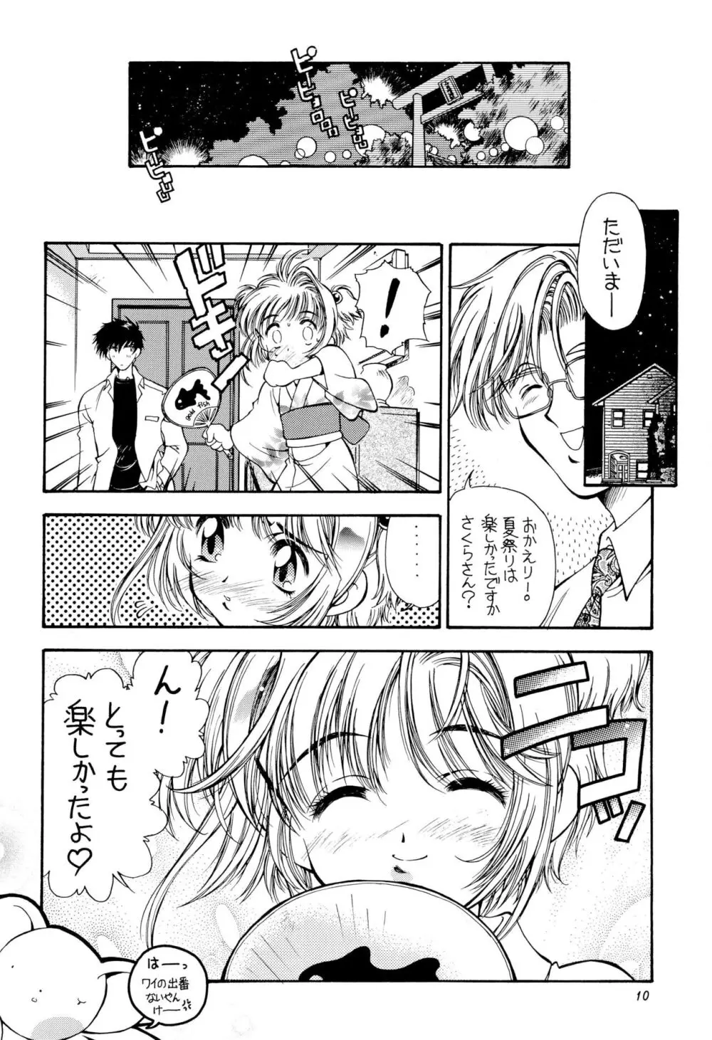 SAKURA前線縦断中! 総集編 Page.10