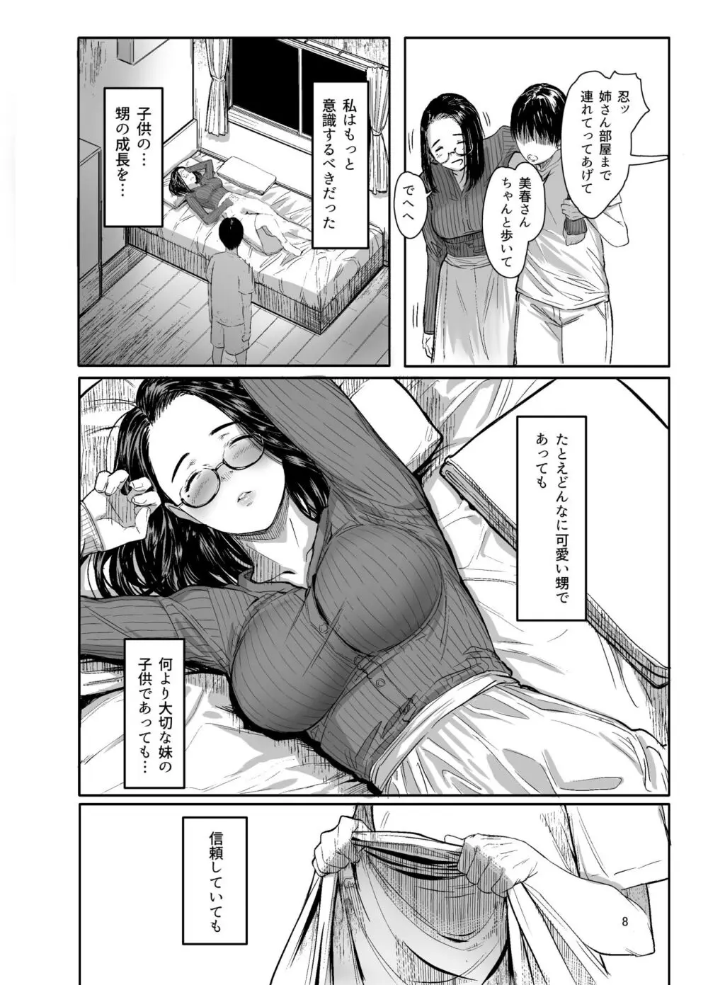 甥の女になって。 Page.6