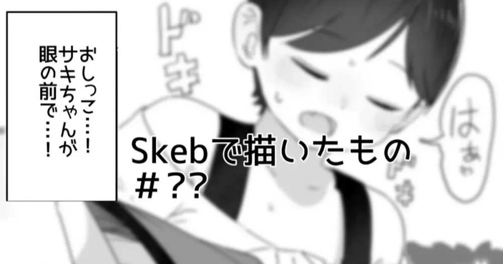 Skebで描きそこねたもの Page.1