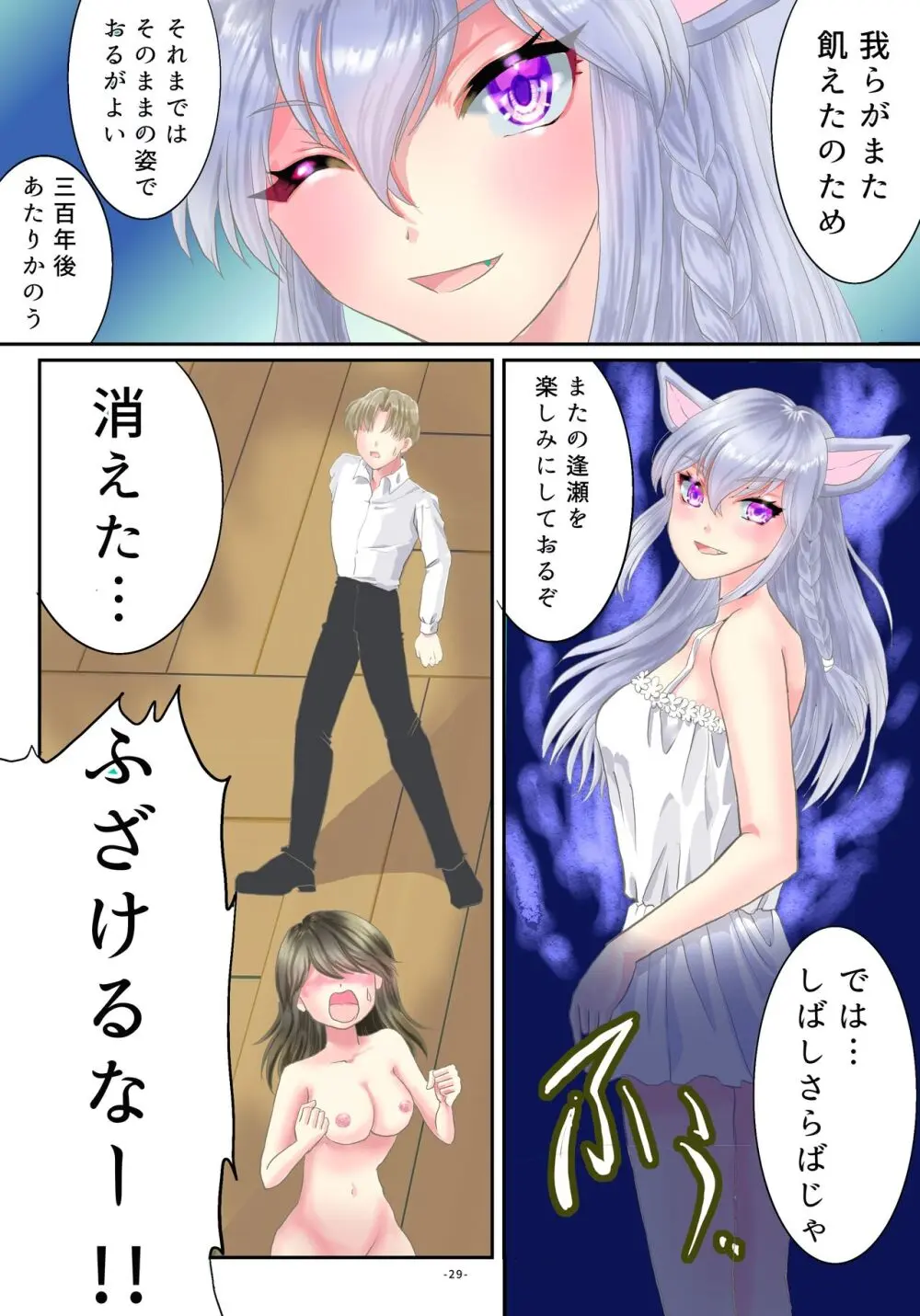 宇宙猫神に精を集める依代として女体化されたオレ Page.30