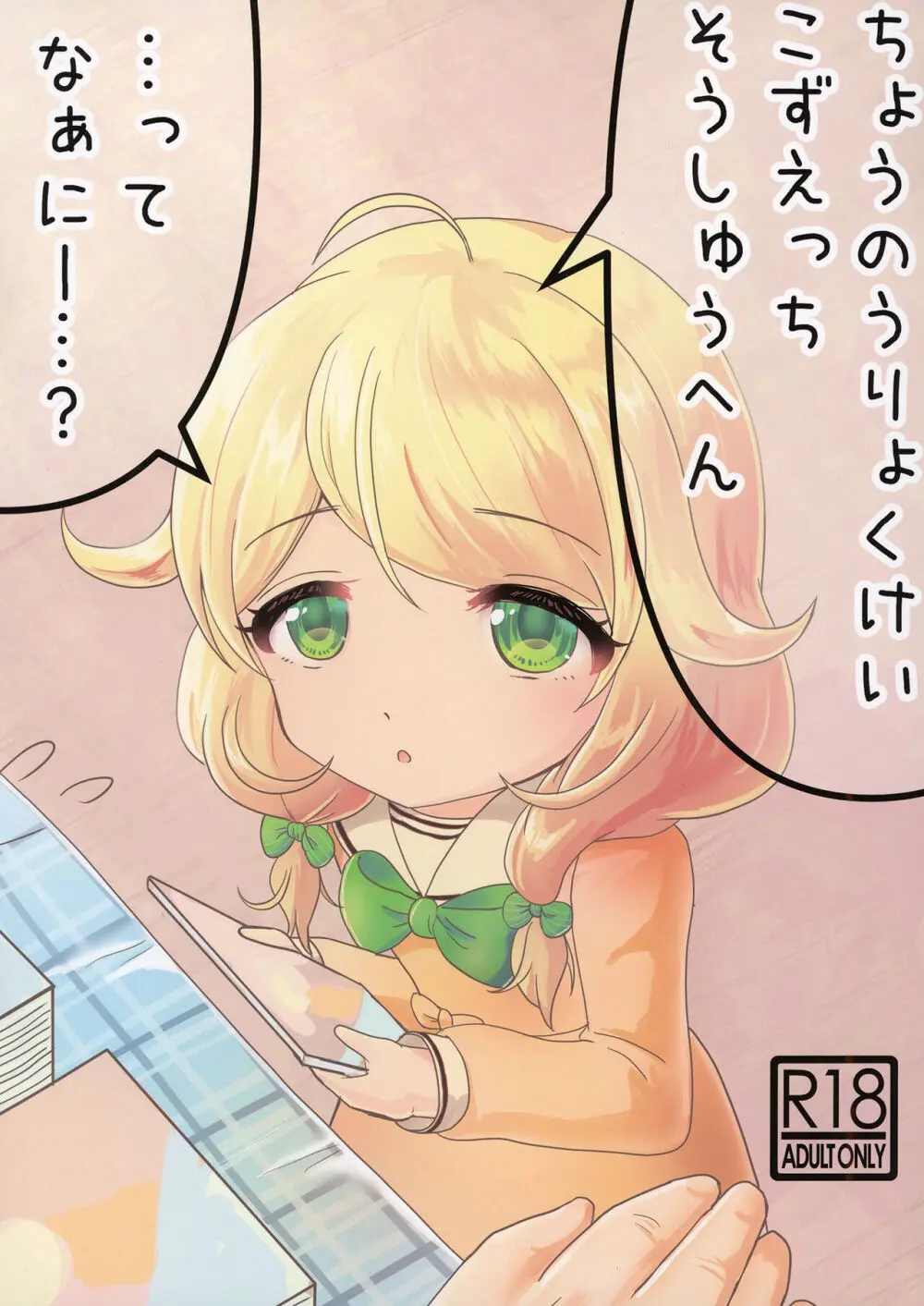 ちょうのうりょくけいこずえっちそうしゅうへん...ってなぁにー...? Page.1