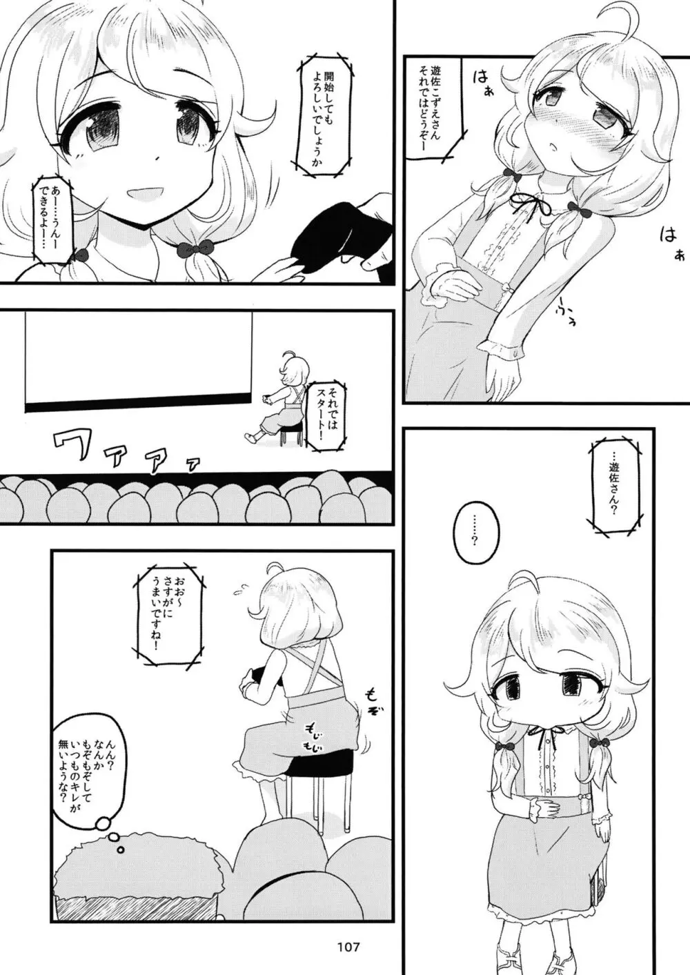 ちょうのうりょくけいこずえっちそうしゅうへん...ってなぁにー...? Page.106