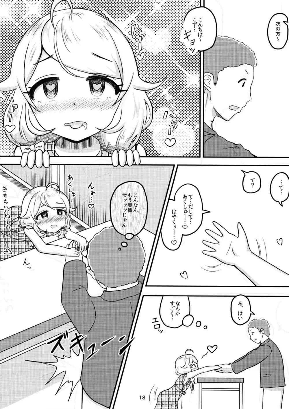 ちょうのうりょくけいこずえっちそうしゅうへん...ってなぁにー...? Page.17