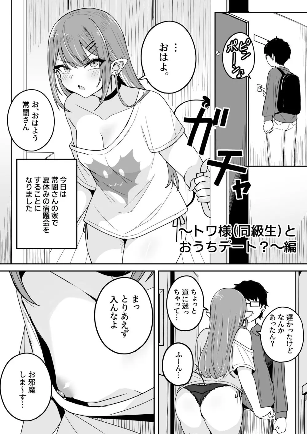 ギャルJKのトワ様（同級生）とおうちデート？編 Page.1