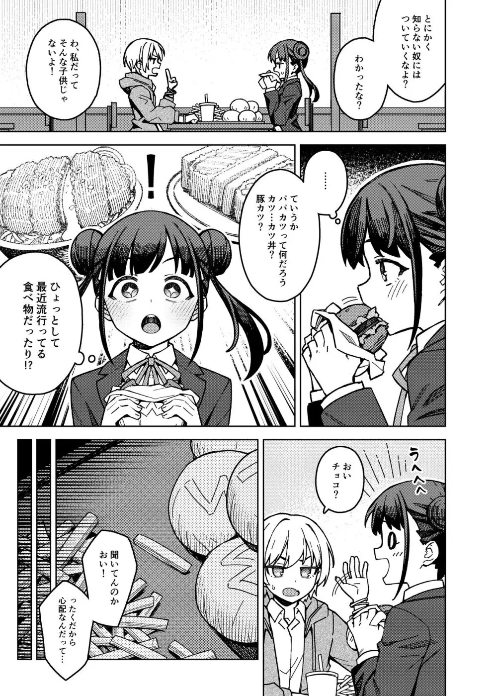 チョコ活 Page.5