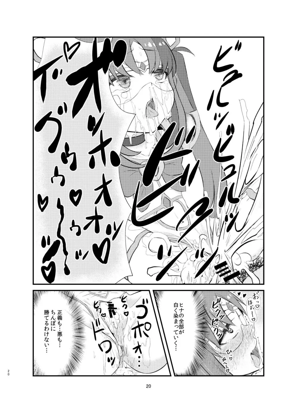 悪の美学を塗り潰す -ヒナ・シンクレア洗脳催眠- Page.20