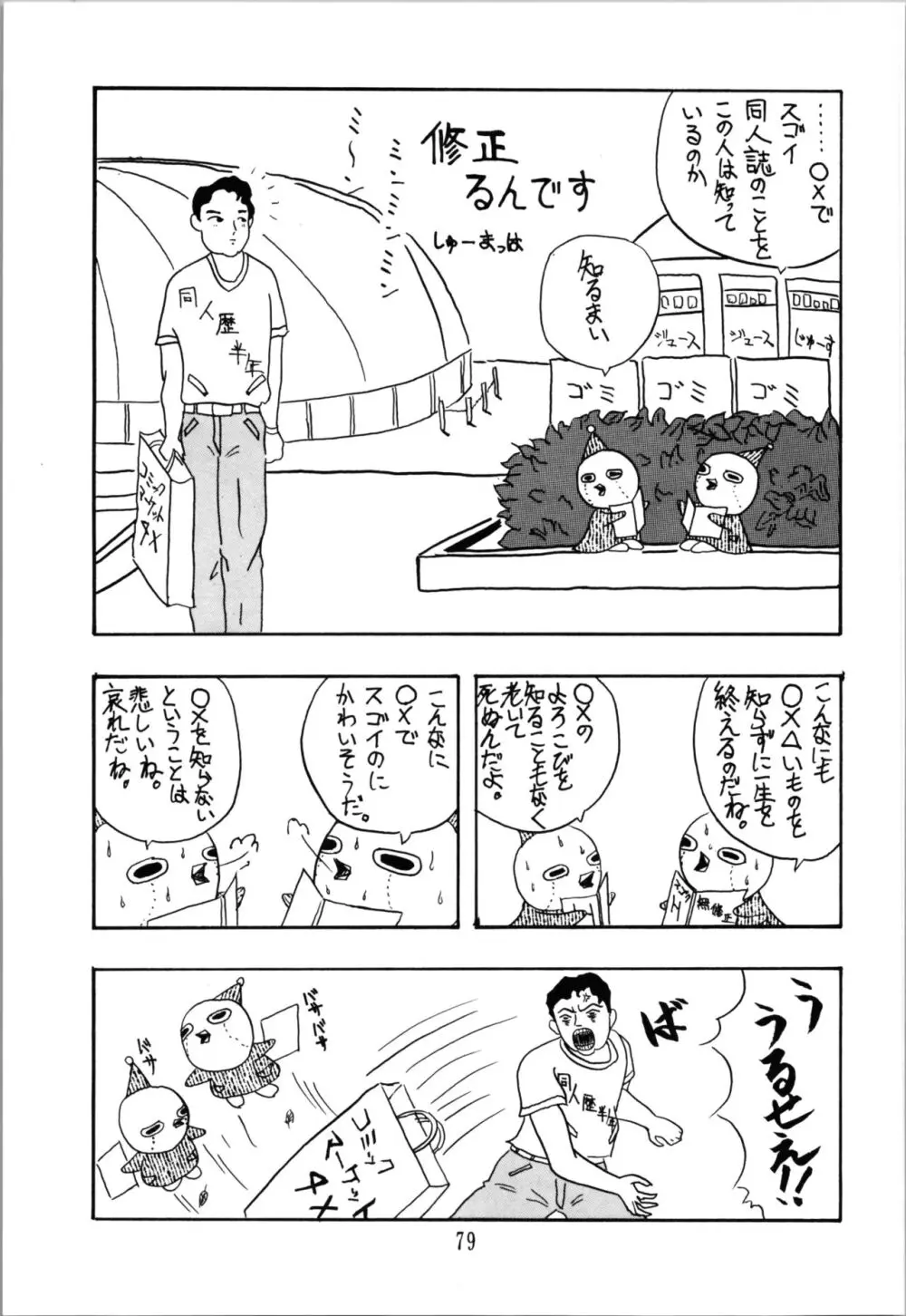 トップしいくれっとぉ! Vol.03 Page.79