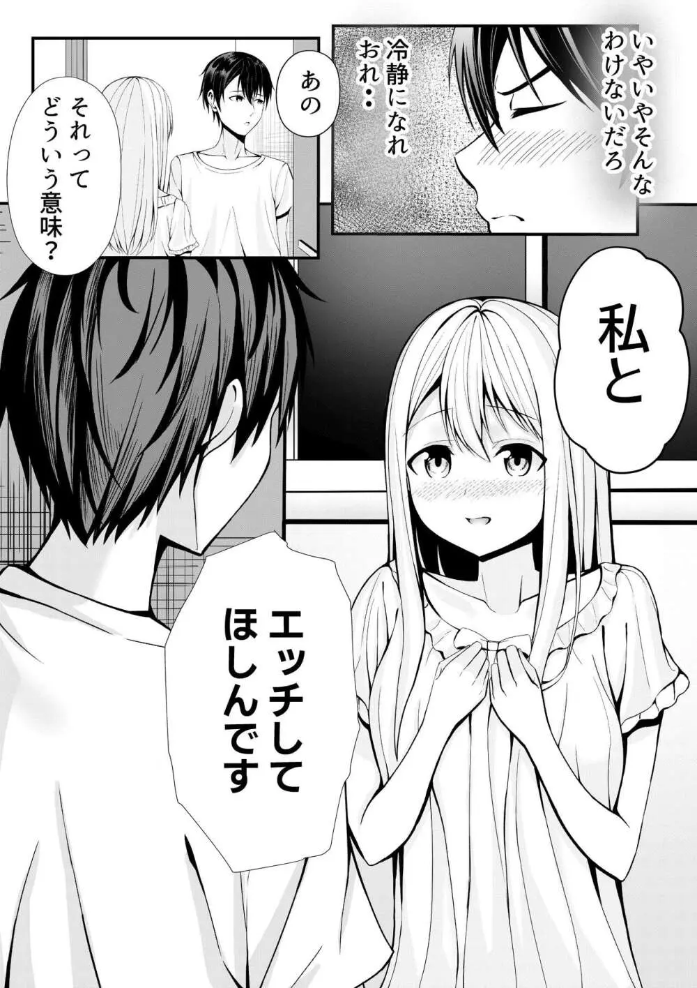 僕の寮の白咲さん Page.8