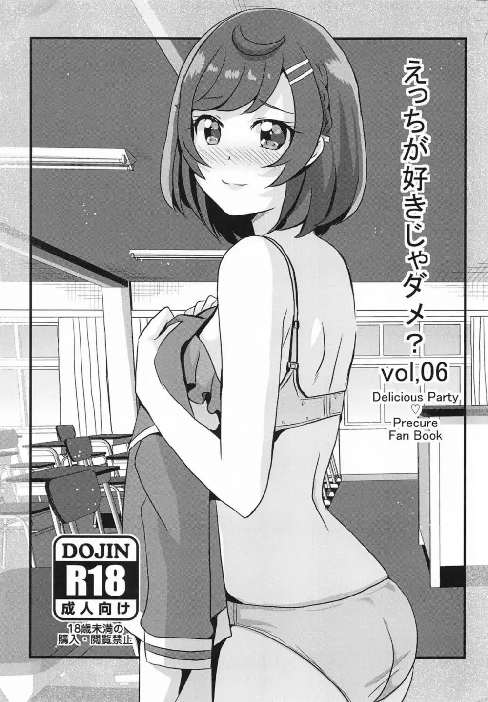 えっちが好きじゃダメ?vol,06 Page.1