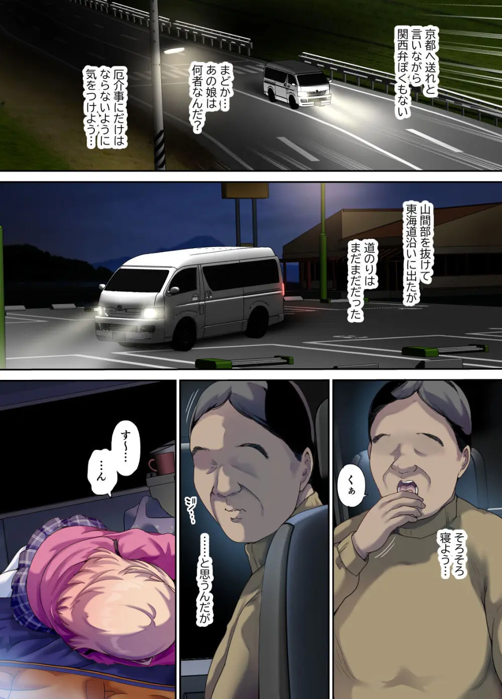 車中泊旅で拾った家出娘 Page.11