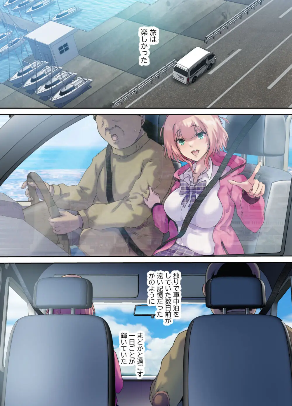 車中泊旅で拾った家出娘 Page.49