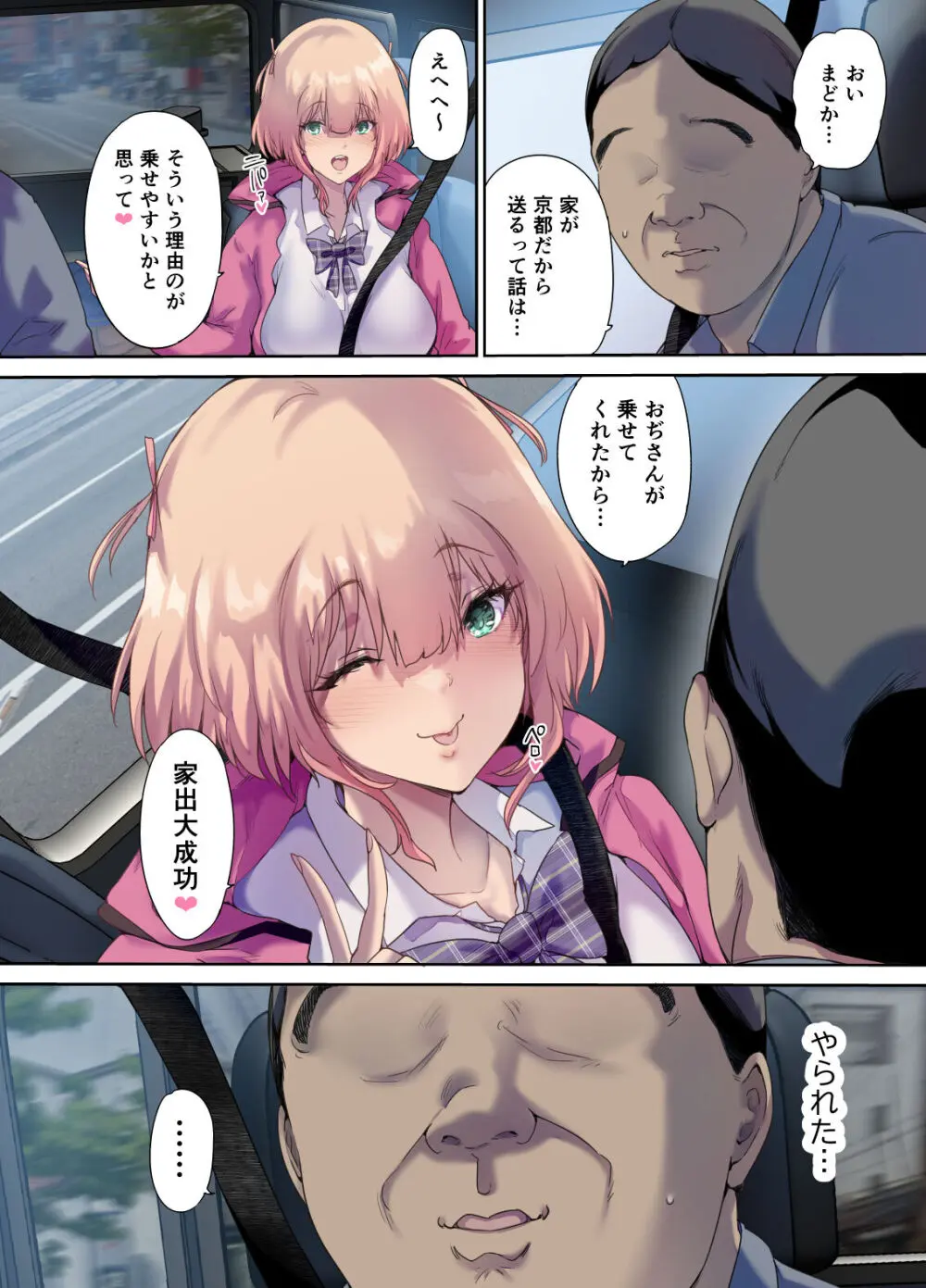 車中泊旅で拾った家出娘 Page.55