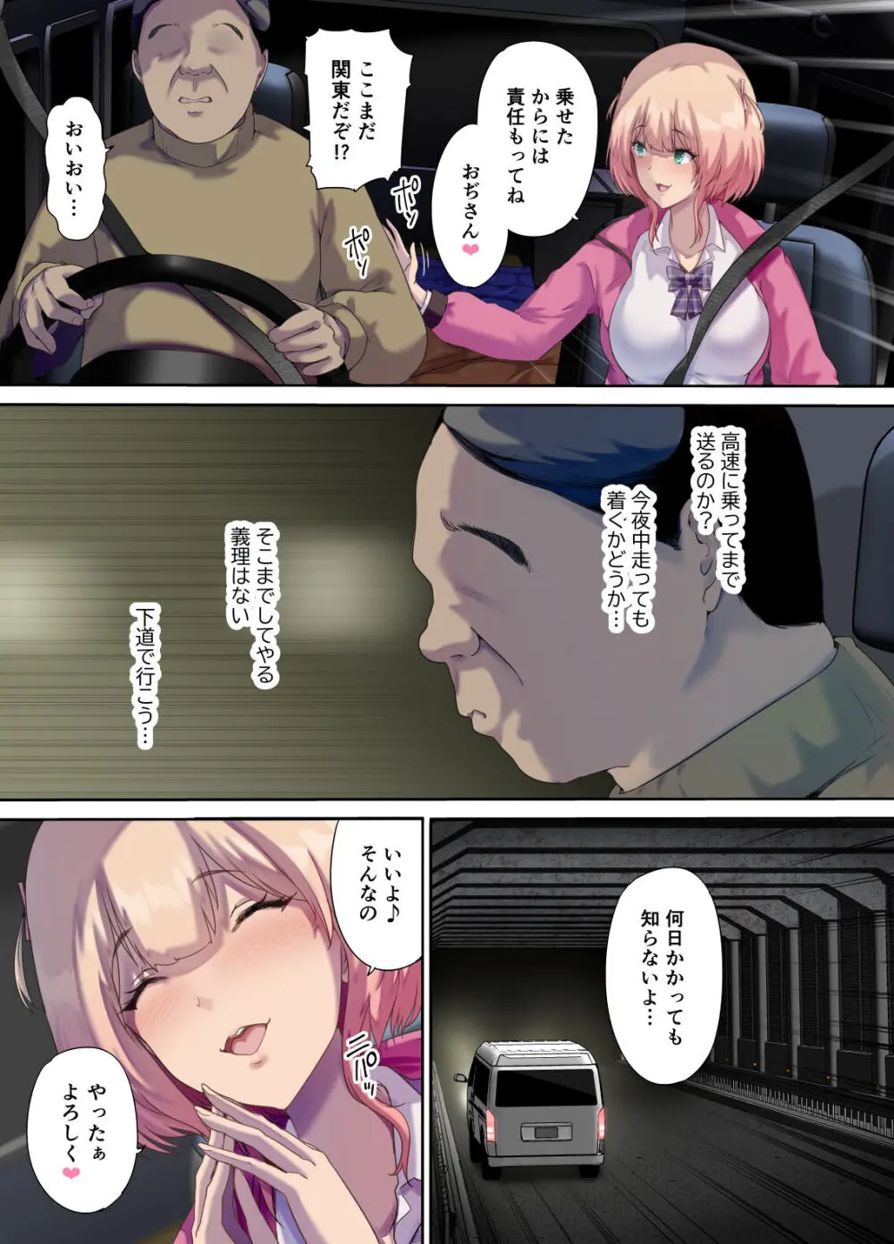 車中泊旅で拾った家出娘 Page.8