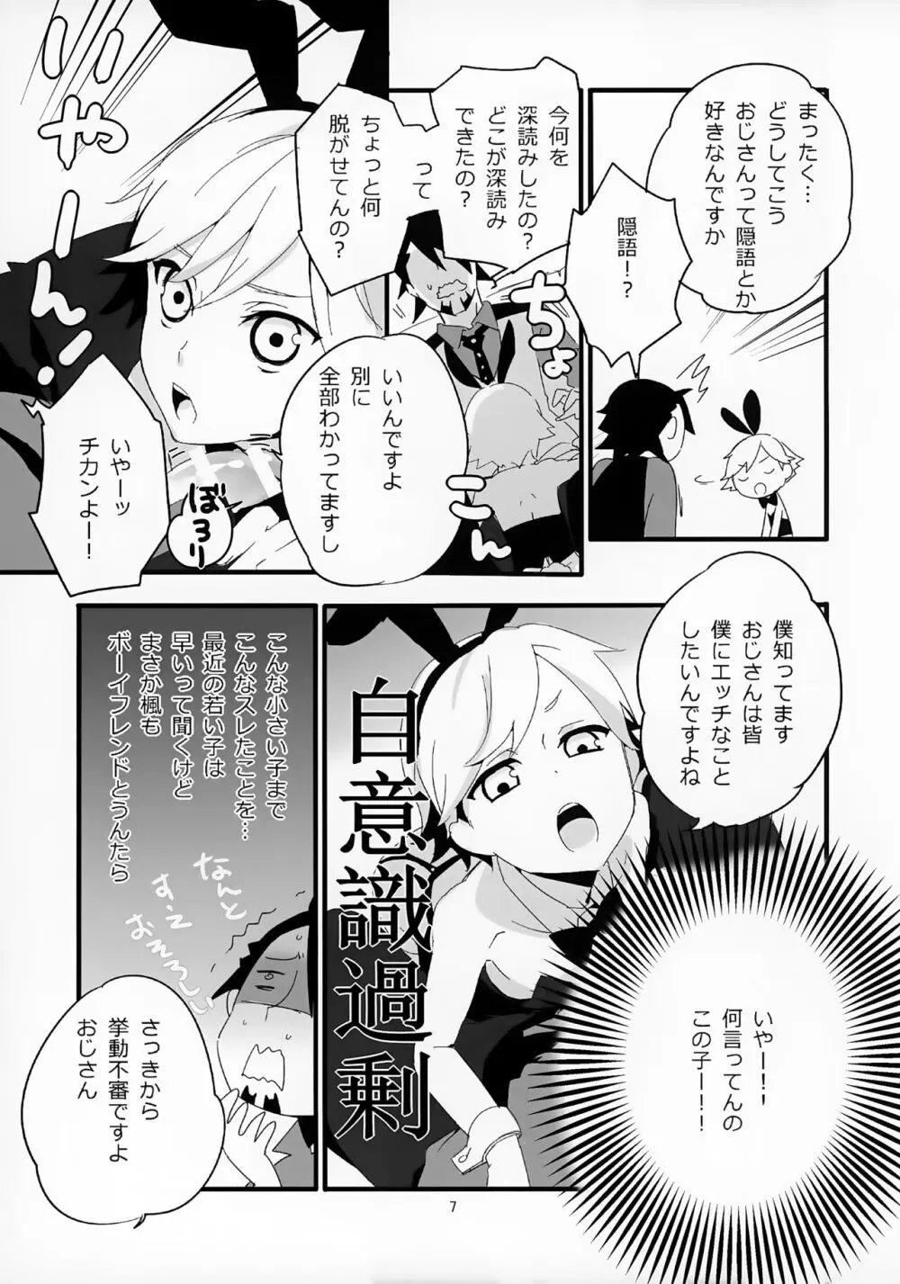 おじさんがショタバニーちゃんとペロペロする本 Page.7