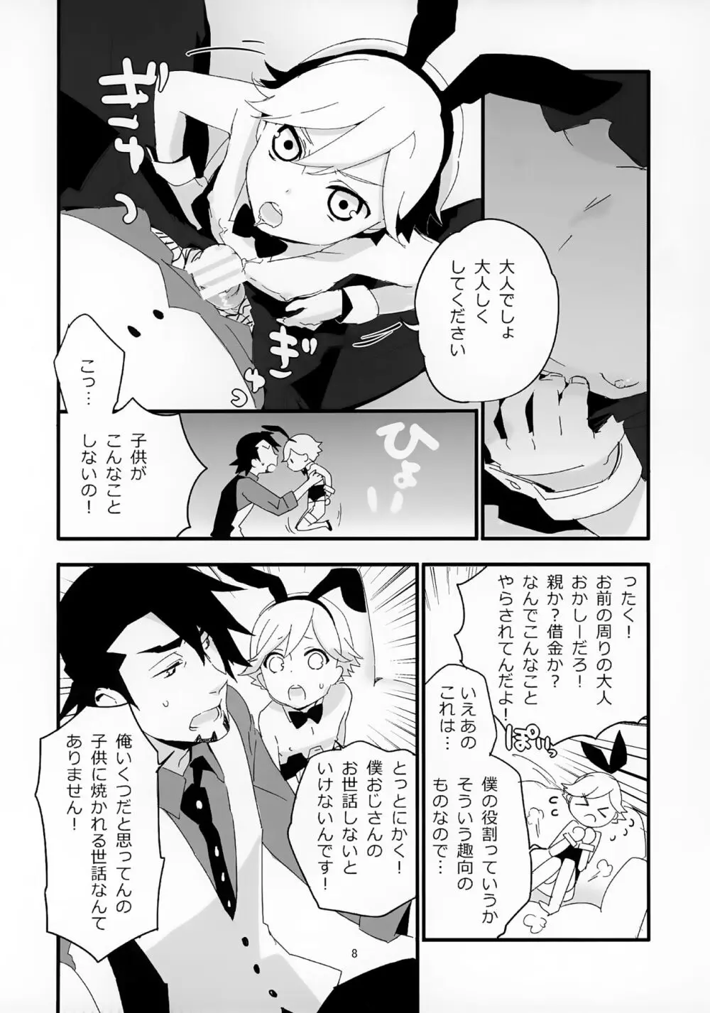 おじさんがショタバニーちゃんとペロペロする本 Page.8