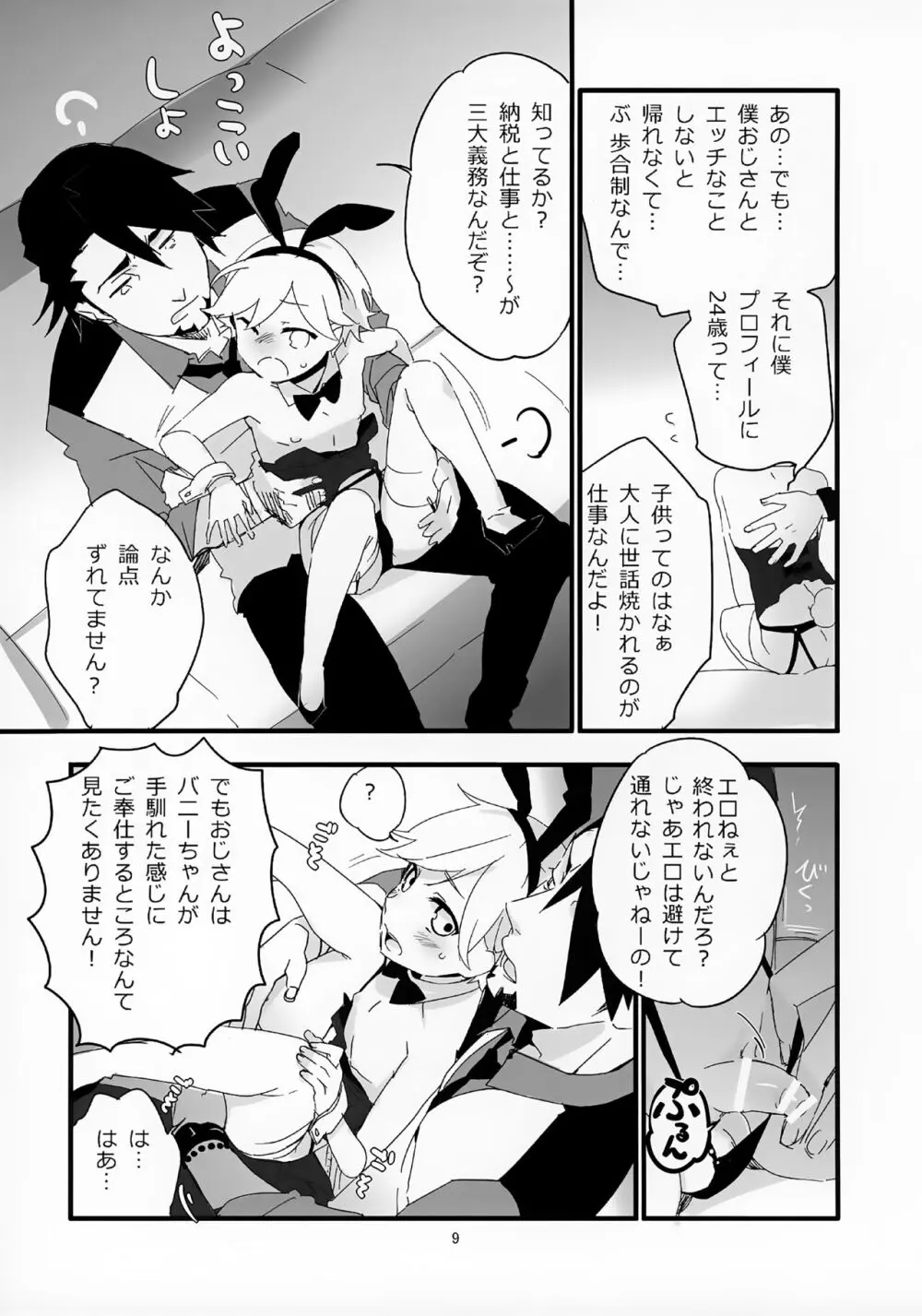 おじさんがショタバニーちゃんとペロペロする本 Page.9