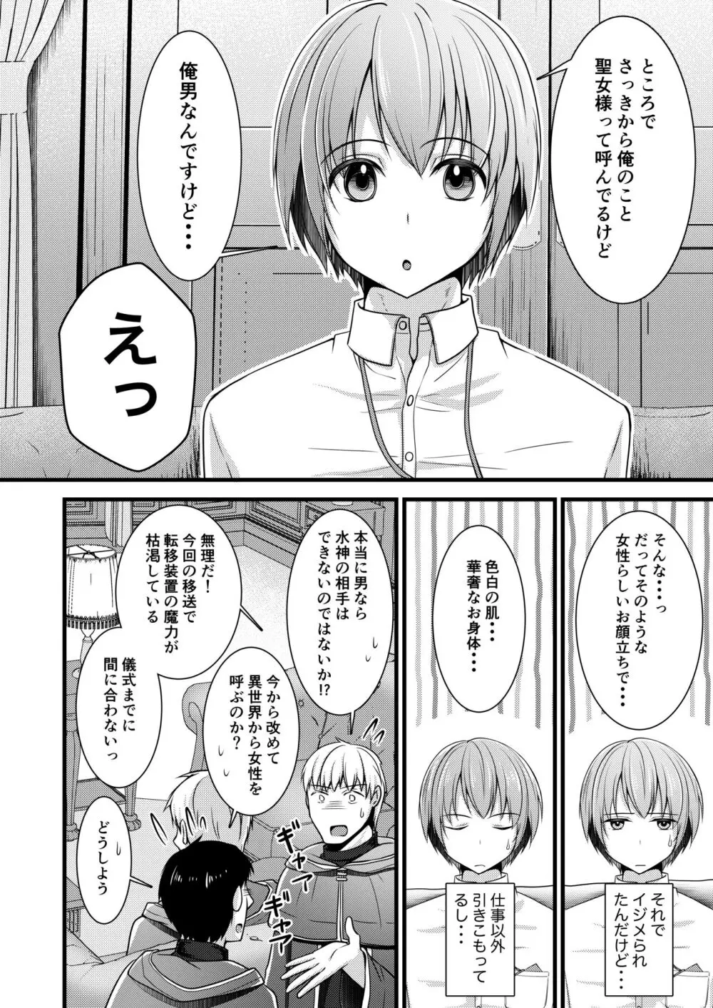 異世界転移したら男なのに聖女にされて触手と交尾することに!?1 Page.8