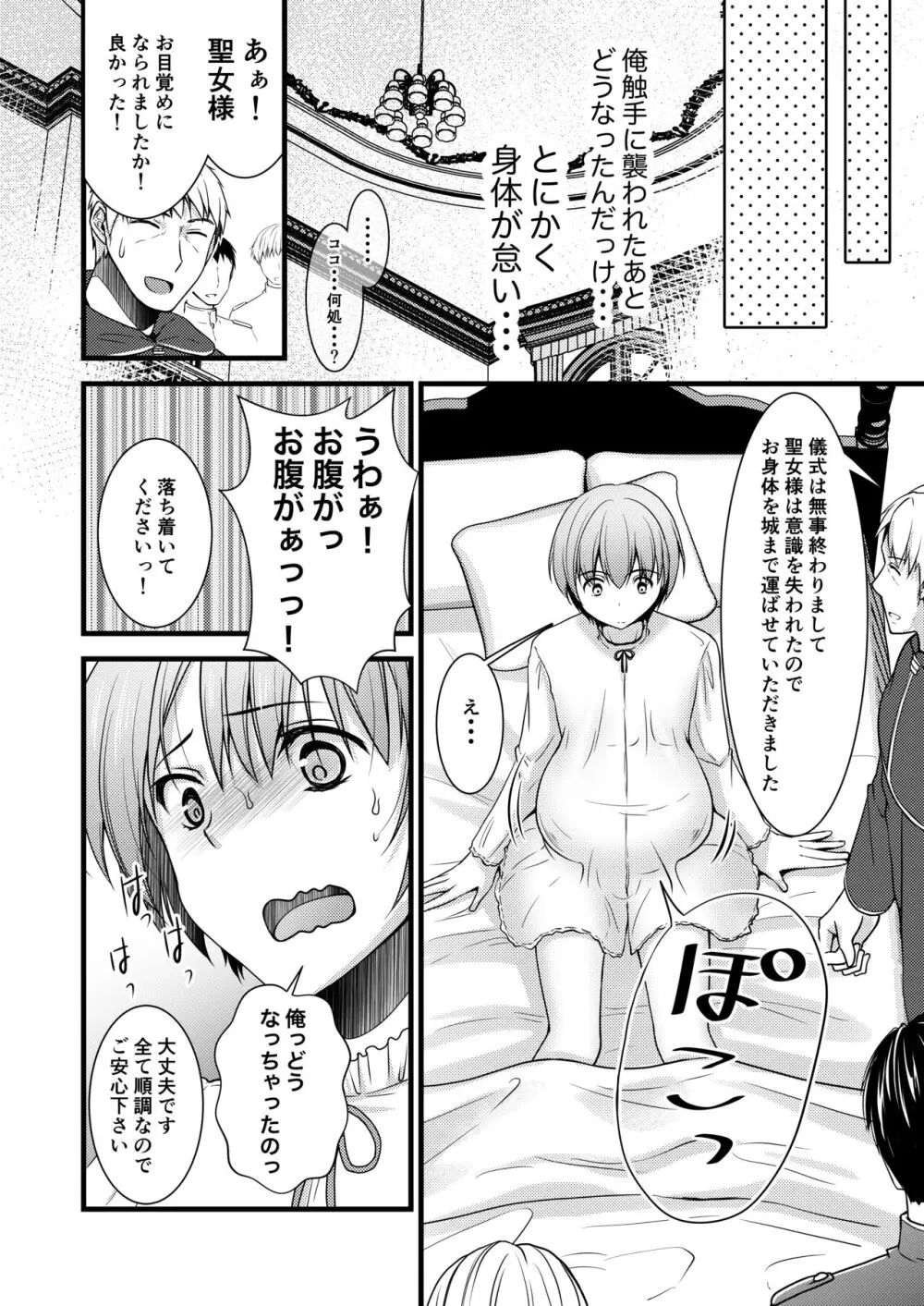 異世界転移したら男なのに聖女にされて触手と交尾することに!?2 Page.9