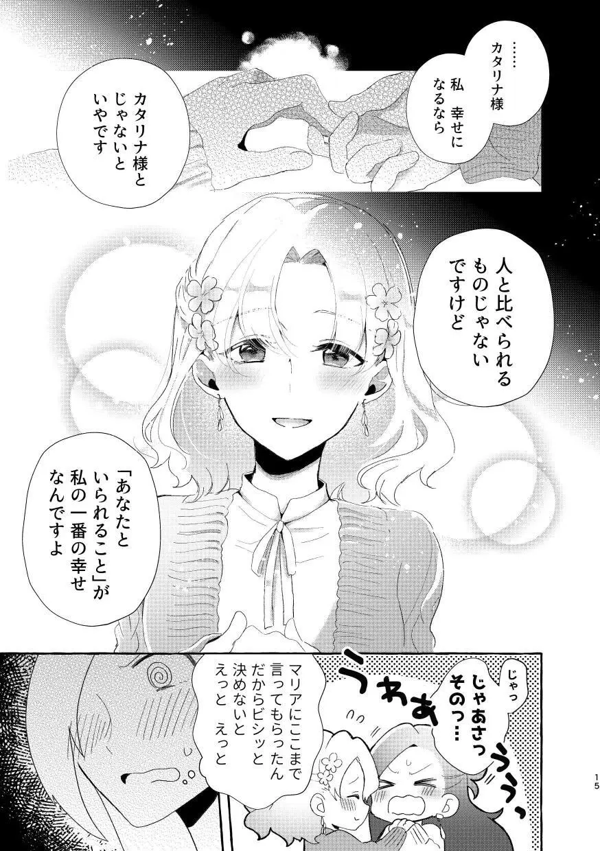 乙女ゲームのヒロインと遊園地デートの後めちゃくちゃイチャイチャしてしまった… Page.14