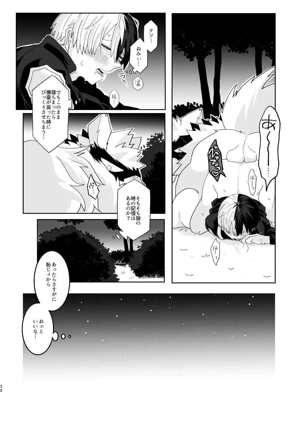 俺の彼氏が獣になった件 Page.29