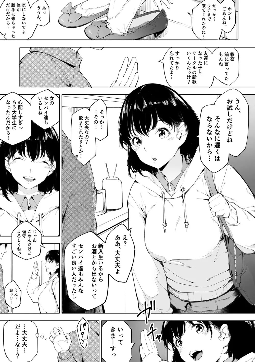 僕の彼女が激ヤバサークルの新歓に行った話 Page.2