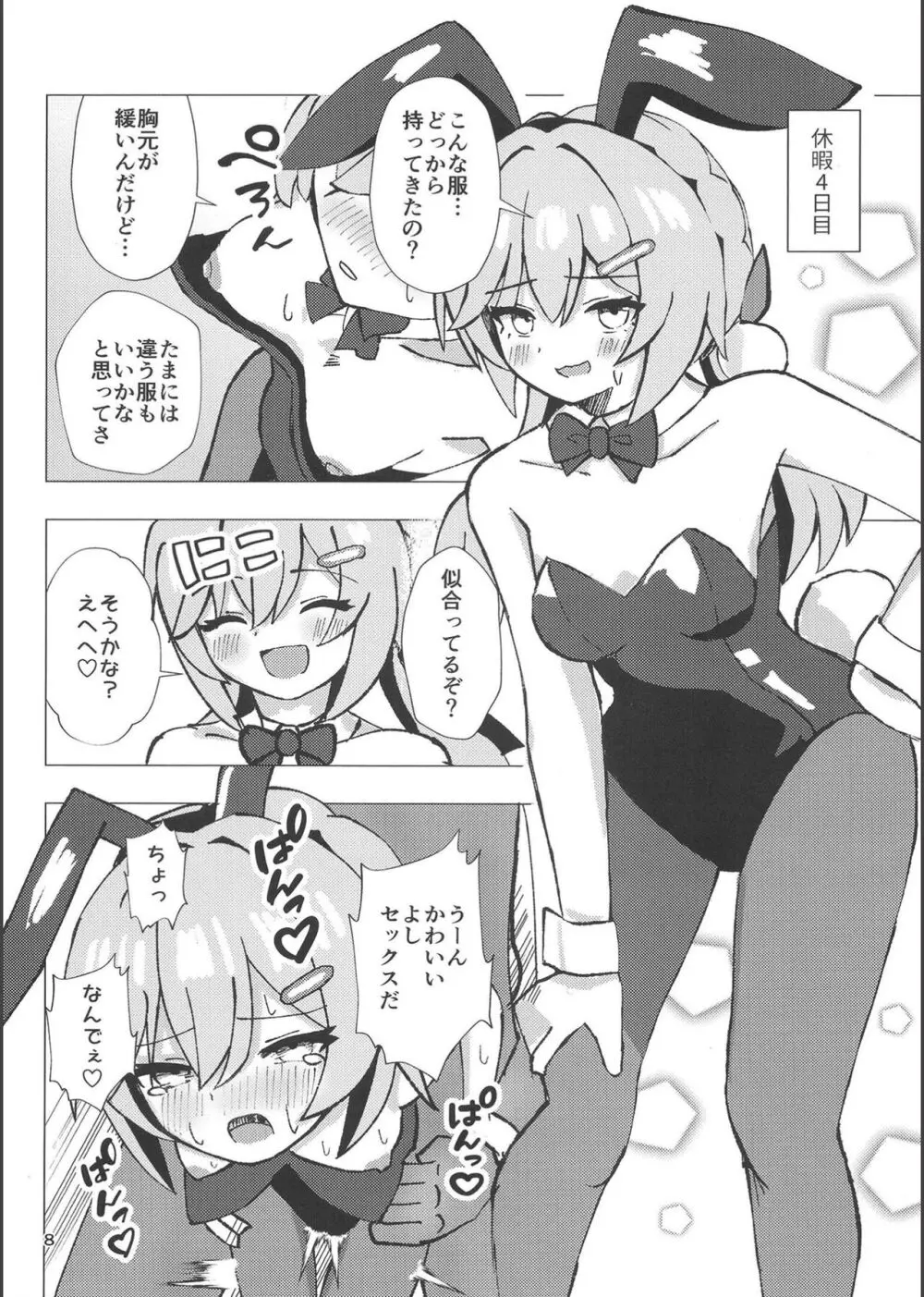 青雀とナイショのセックス休暇 Page.7