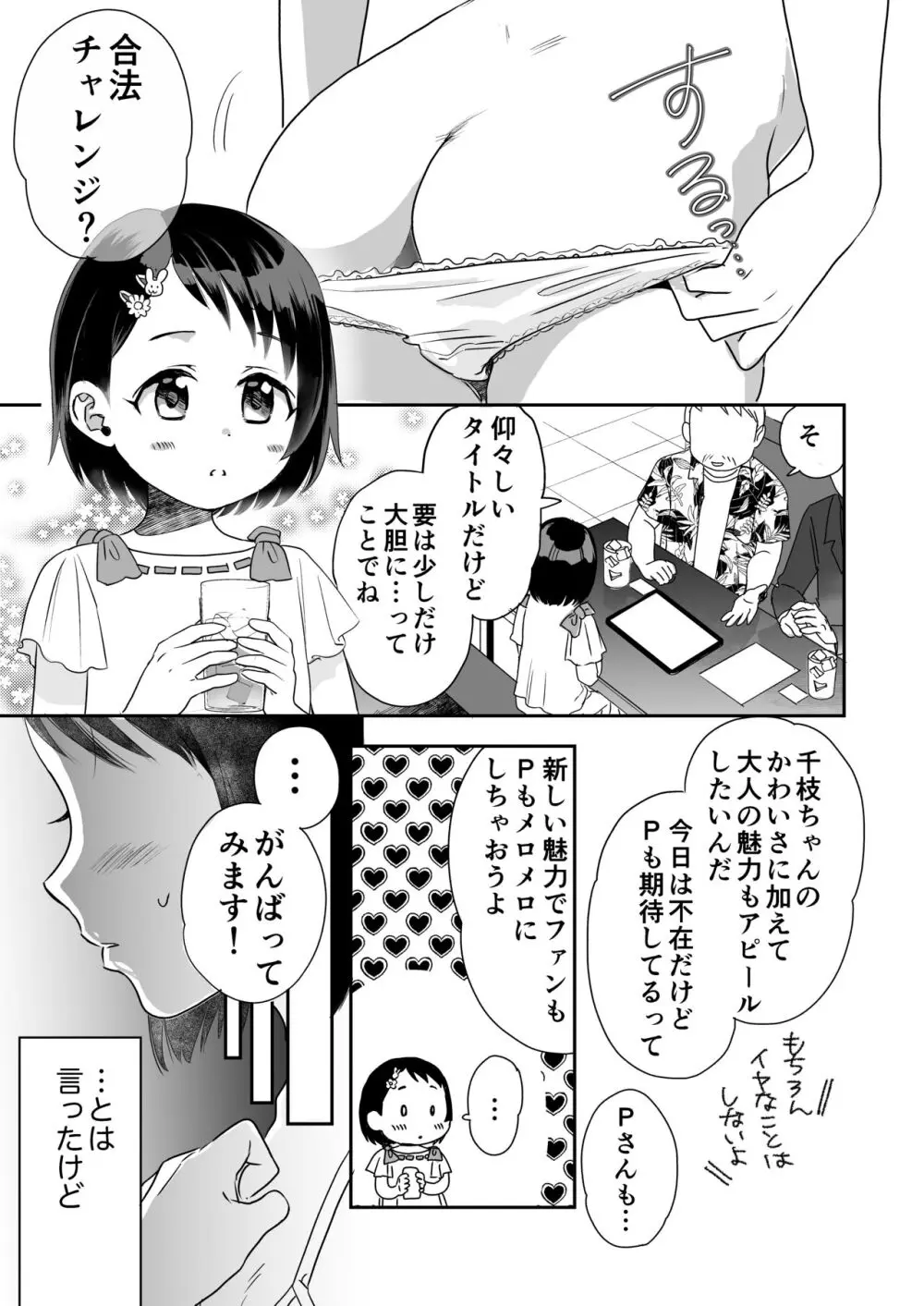 千枝ちゃん合法チャレンジ! Page.2