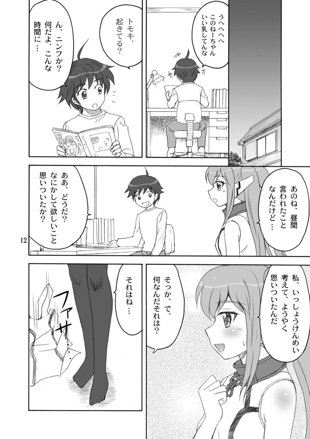 ますたぁと一緒 Page.12