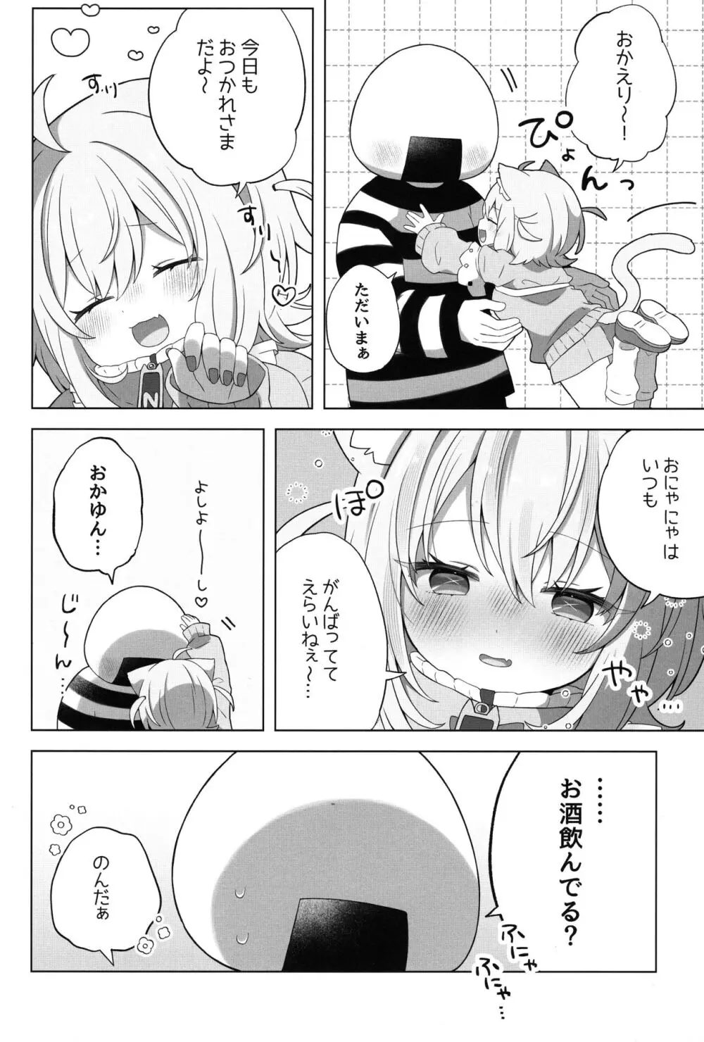 にゃんにゃさんはイチャイチャしたい! Page.4