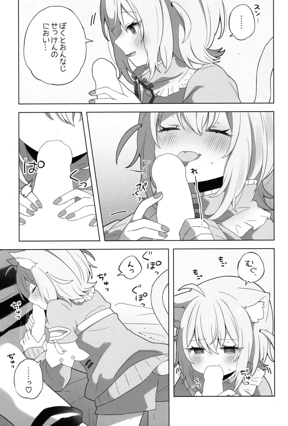 にゃんにゃさんはイチャイチャしたい! Page.9