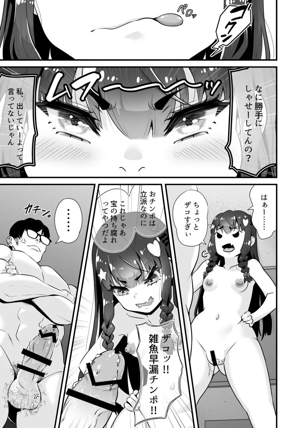 サキュバス系円光J○さやか VS メ○ガキわからせおじさん Page.12