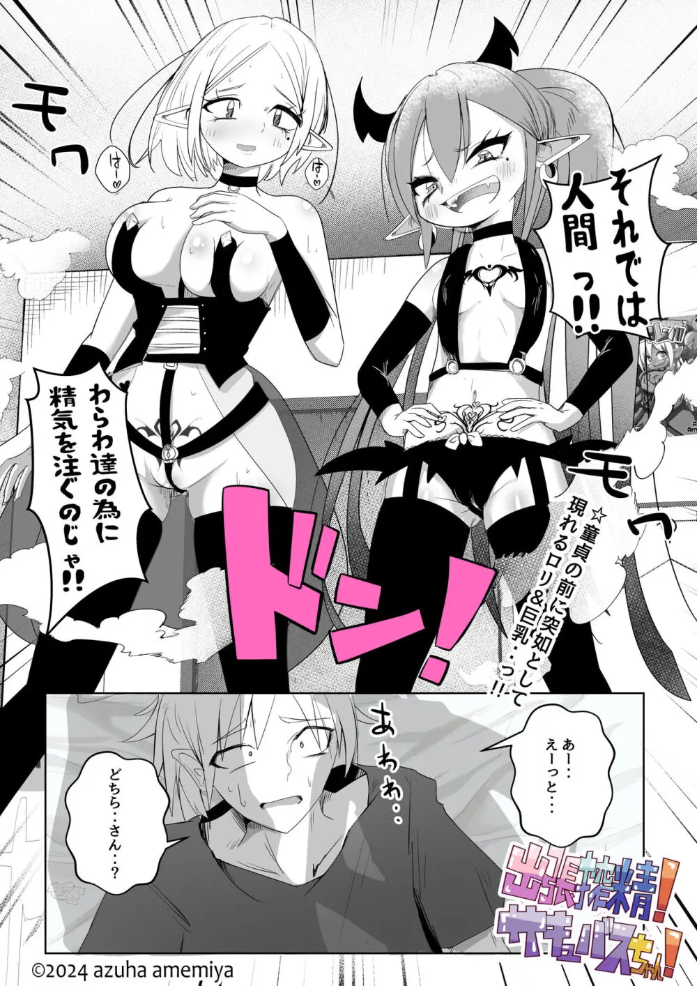 出張搾精!サキュバスちゃん! Page.4