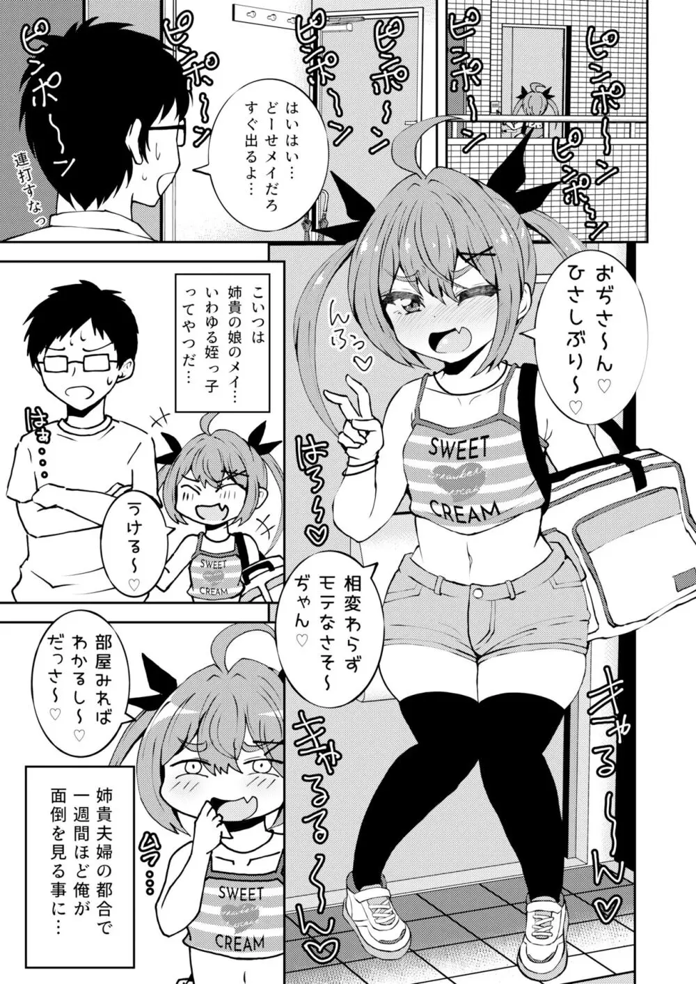 姪っ子めいちゃんメスガキちゃん。 Page.2