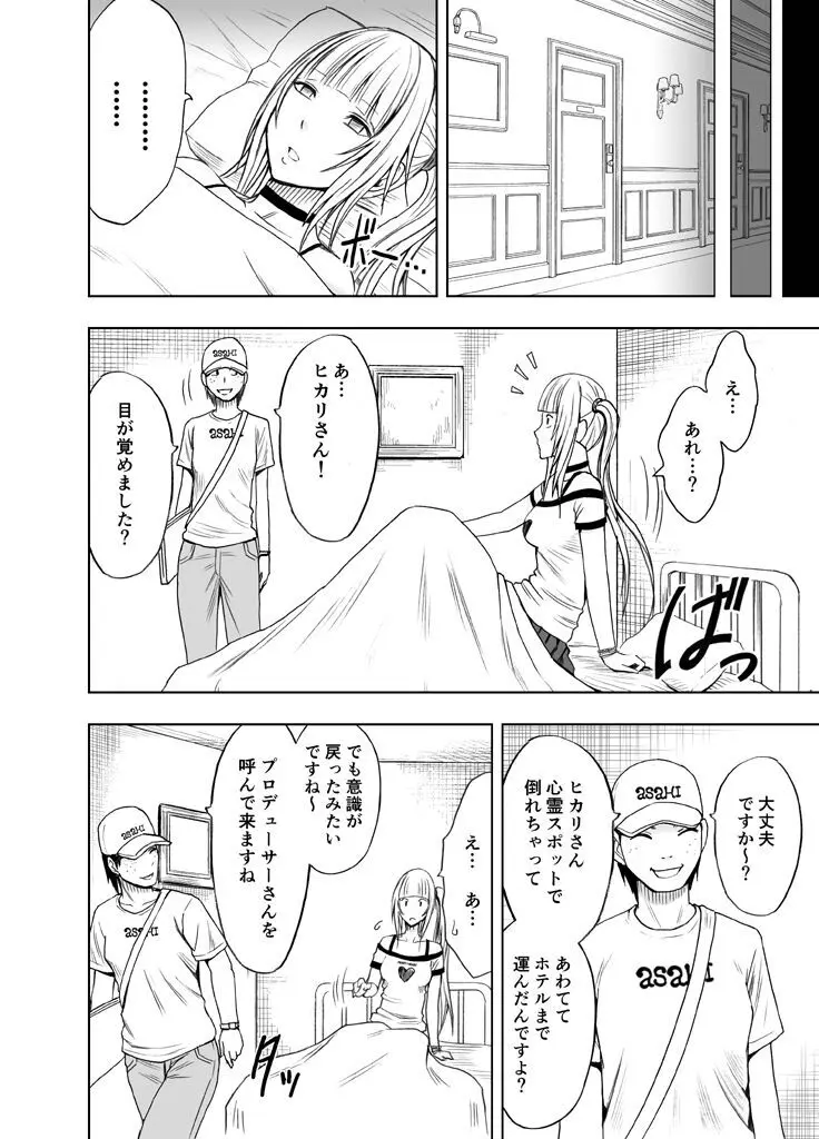 敏感アイドルと快感ゴースト 前編 Page.7