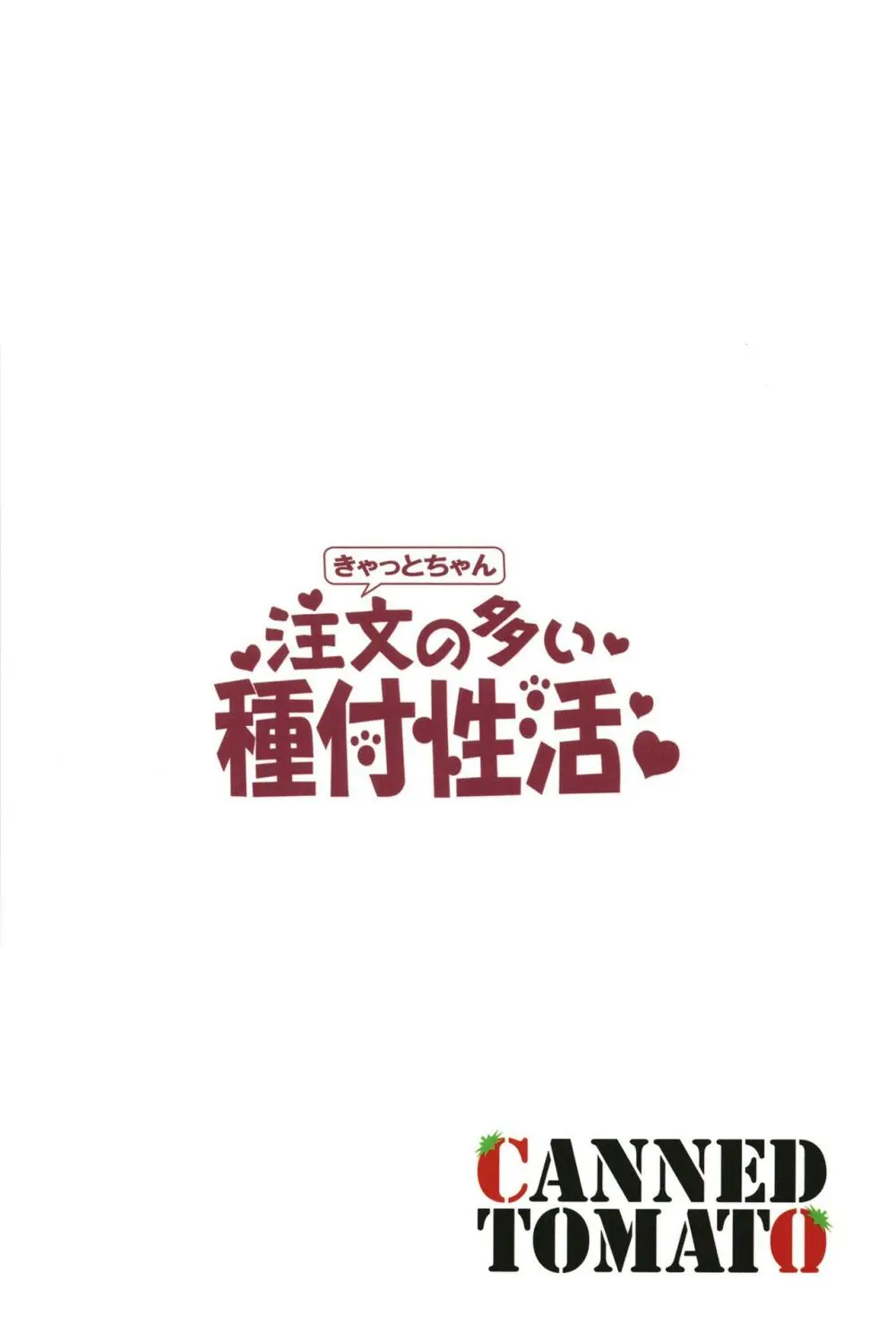 きゃっとちゃん注文の多い種付性活 Page.24