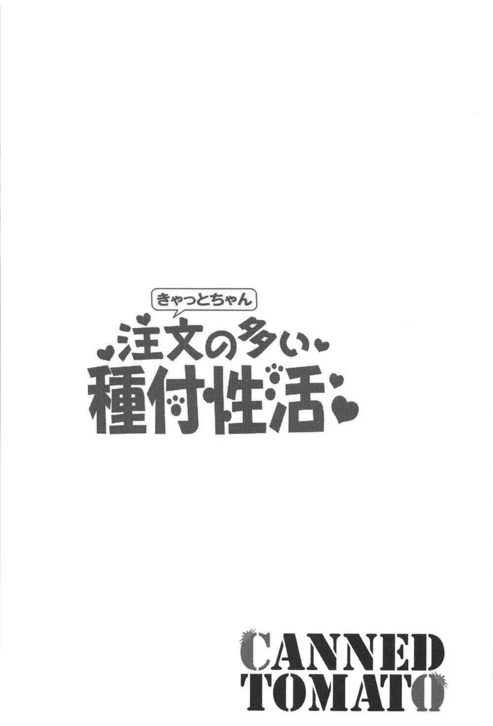 きゃっとちゃん注文の多い種付性活 Page.4