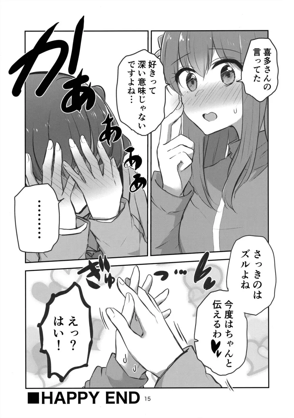 友情と恋慕の境界 Page.14