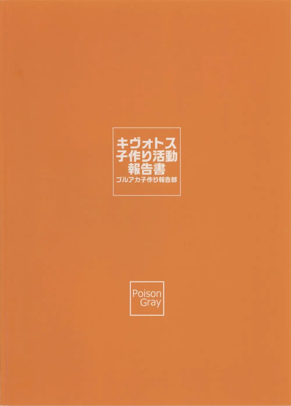 キヴォトス子作り活動報告書 ブルアカ子作り報告部 第3報 Page.30