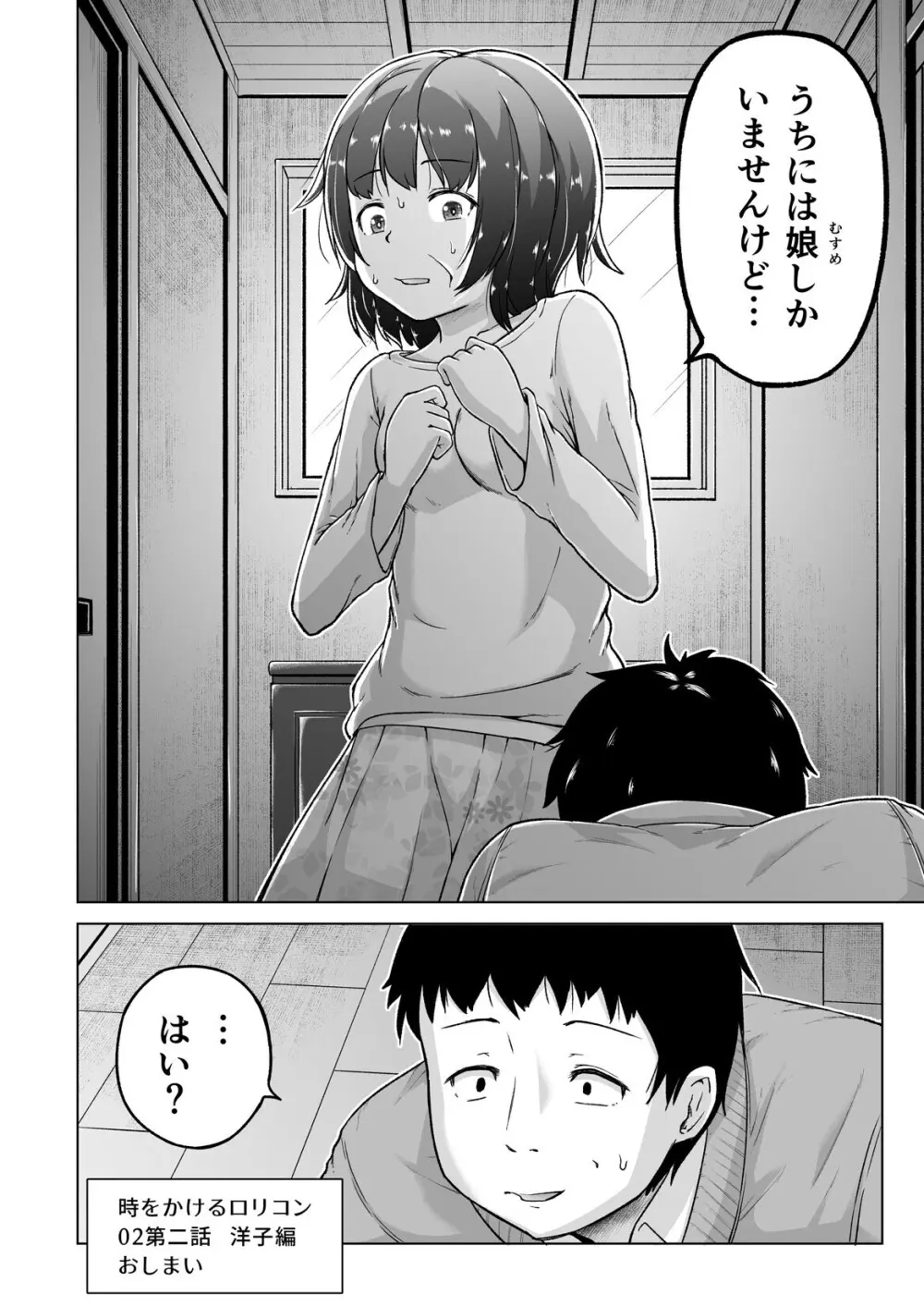 時をかけるロリコン Page.47