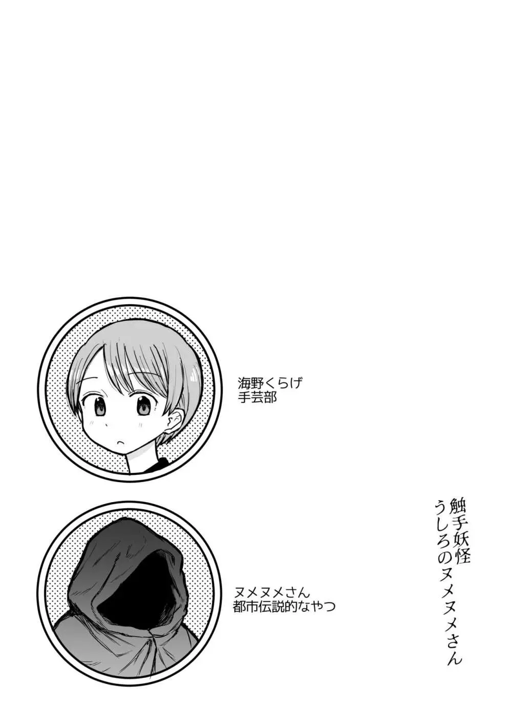 触手妖怪うしろのヌメヌメさん Page.2