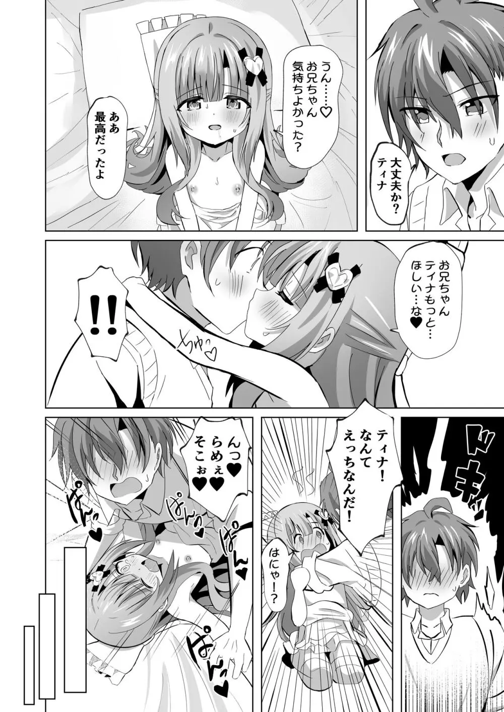 お兄ちゃんのことが大好きな妹が幸せになるお話 Page.28