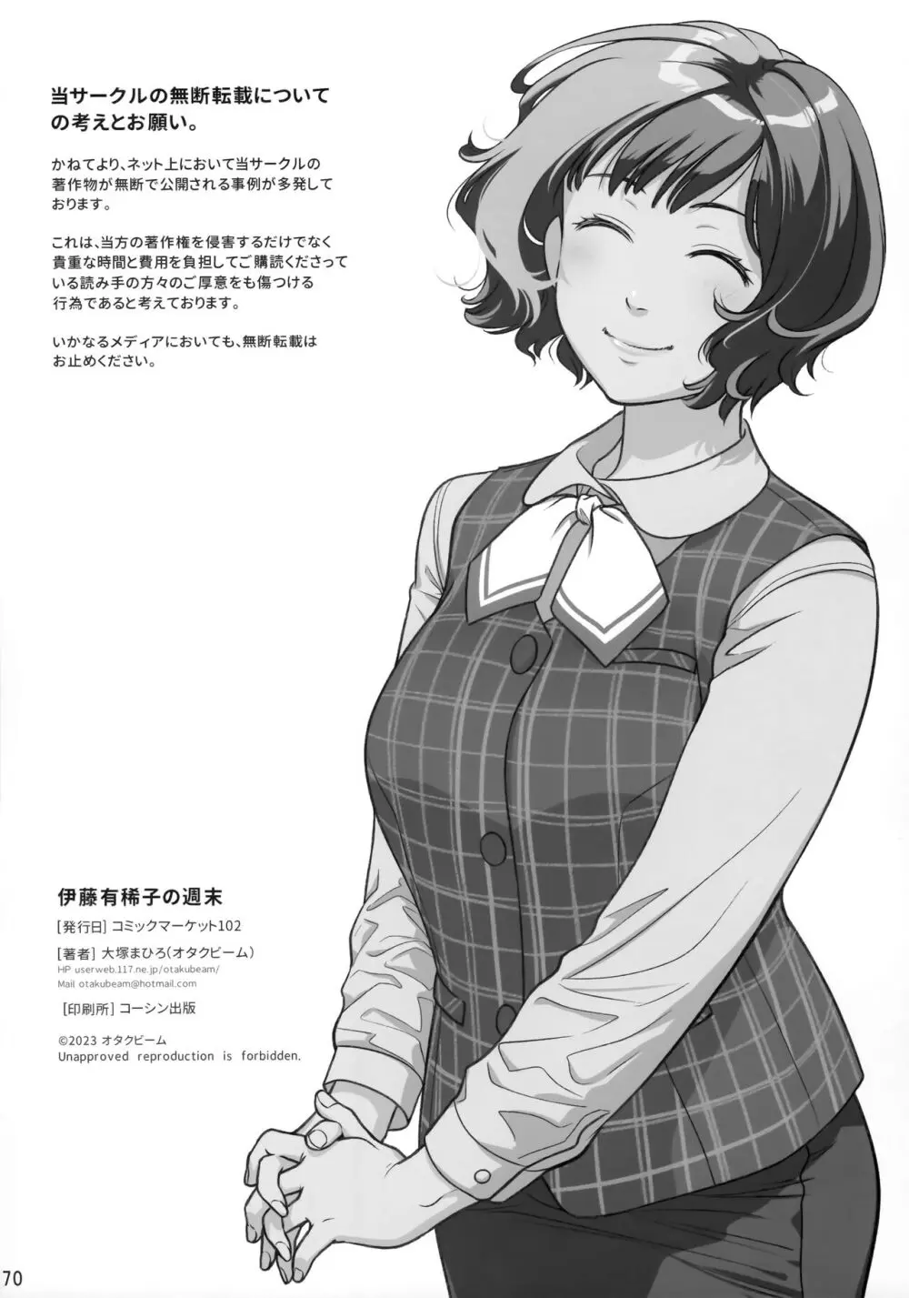 倉田有稀子の告白/番外編 - 伊藤有稀子の週末 Page.69